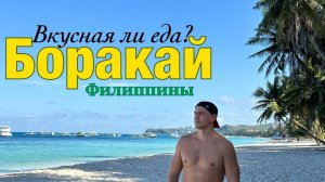Филиппины 2025. Боракай в сезон. Самые красивые места на острове. #боракай #филиппины