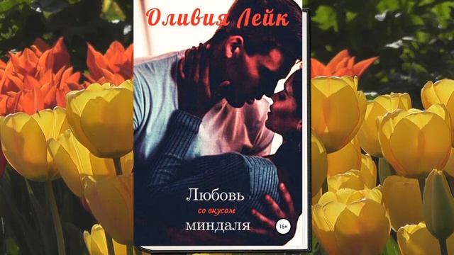 Любовь со вкусом миндаля (Оливия Лейк) Аудиокнига смотреть онлайн