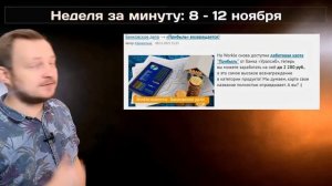 Неделя за минуту: 8-12 ноября 2021
