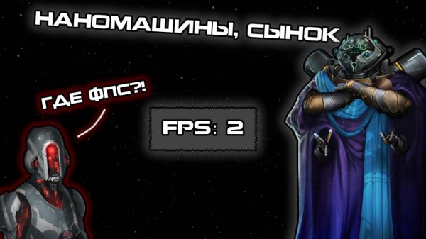 Я уничтожил весь ФПС с помощью нанитов в Stellaris (билд на 2 fps)