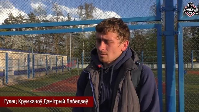 Крумкачы - Гомель. Дзмітрый Лебедзеў смотреть онлайн