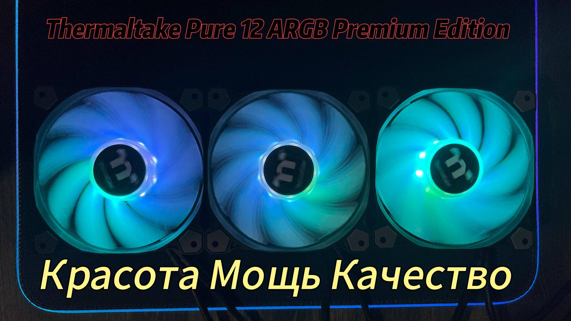 Обзор Thermaltake Pure 12 ARGB Premium Edition