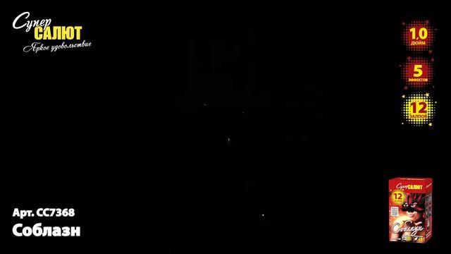 Батарея салютов СС7368 Соблазн 12х1,0