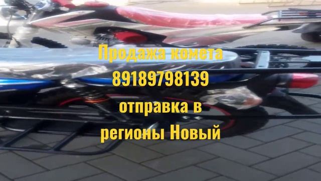 комета-для (бездорожья) новый