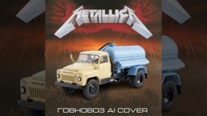 METALLICA - ГОВНОВОЗ Master Of Puppets  AI Cover