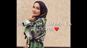 Ася Халидова Везар са ‘😻 Чеченские песни ‘🔥 Атмосфера души🌹 Темнота love 💕