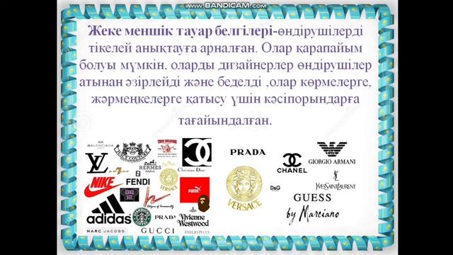 Тауар белгілері мен фирма атауы