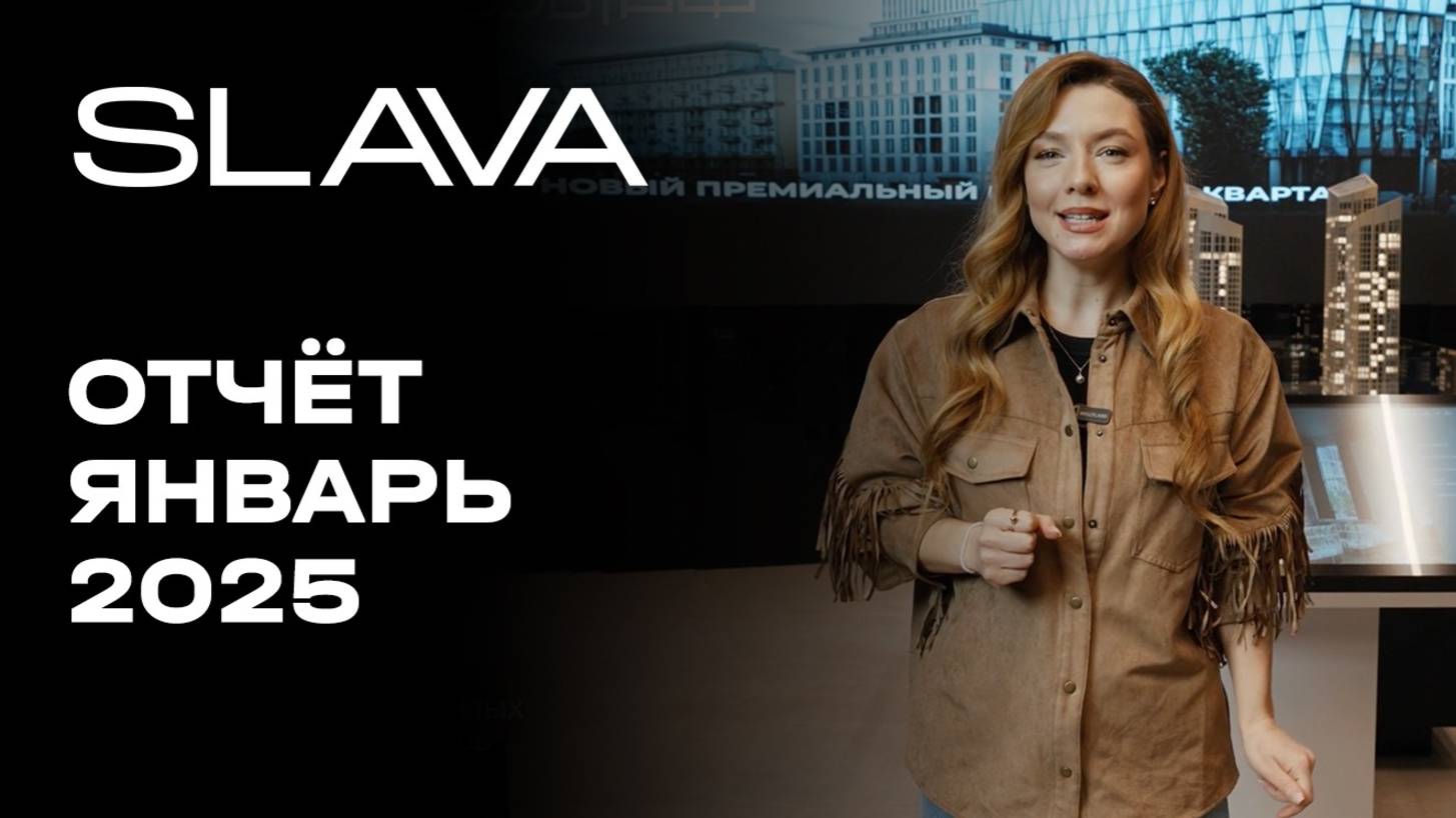 SLAVA | Январь 2025 | Динамика строительства | MR Group смотреть онлайн