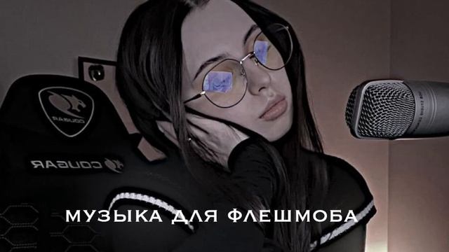 музыка для флешмоба🩻🎀 смотреть онлайн