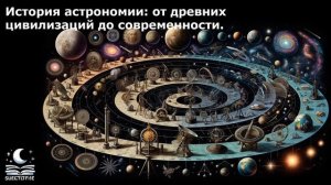 История астрономии: от древних цивилизаций до современности
