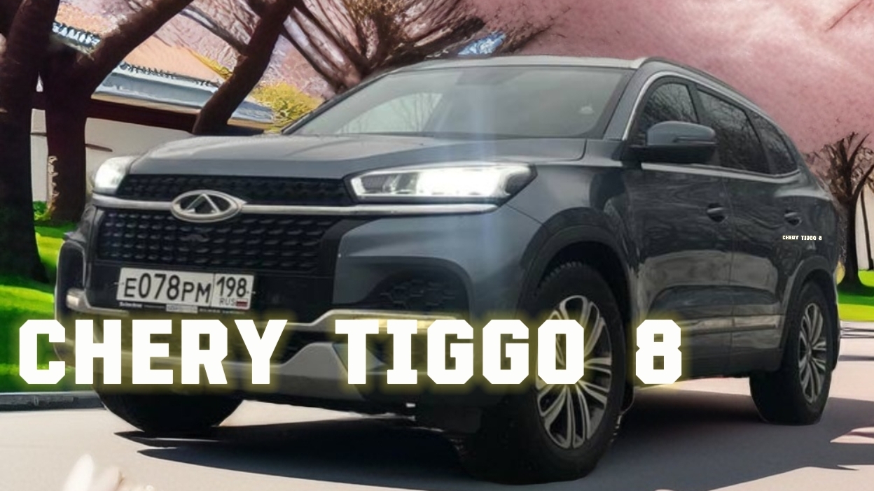 ЧЕРИ ТИГО 8
СКОРО ПОЛНЫЙ ОБЗОР