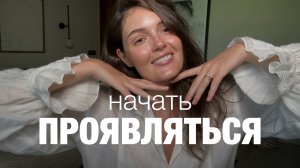 Как женщине начать ПРОЯВЛЯТЬСЯ? С чего начать? Как проработать страх критики?