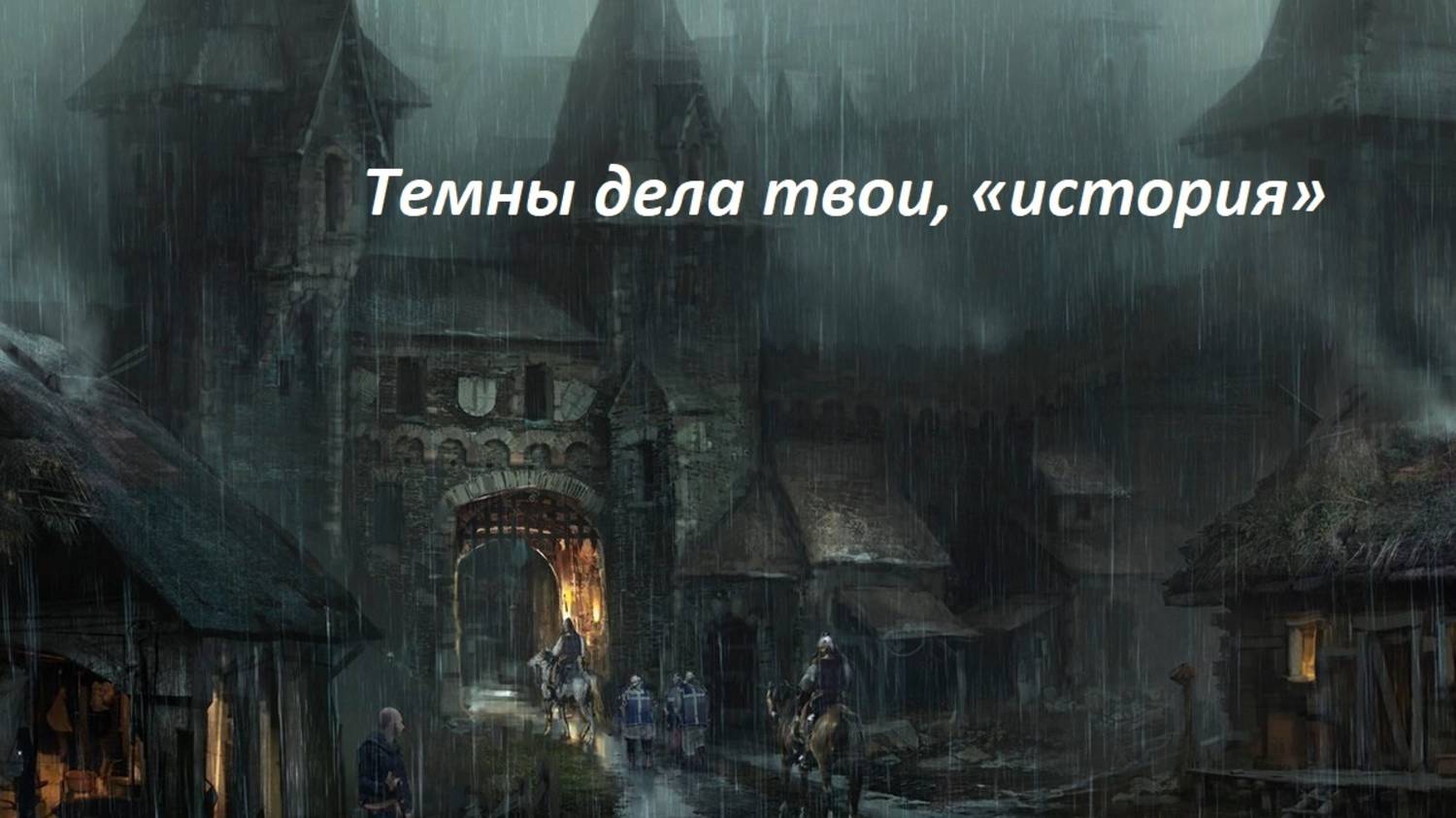 Темных веков не было и не будет (Борис Котович) смотреть онлайн