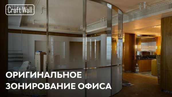 Оригинальный подход к зонированию | Кейс CraftWall — Офис в Москве