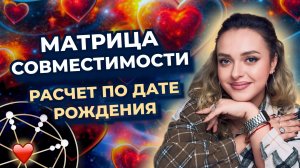 Матрица совместимости. Как понять, что вы подходите друг другу? Расчет по дате рождения