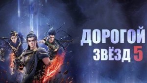 Дорогой звёзд - сезон 5 серия 27 / Stellar Transformation