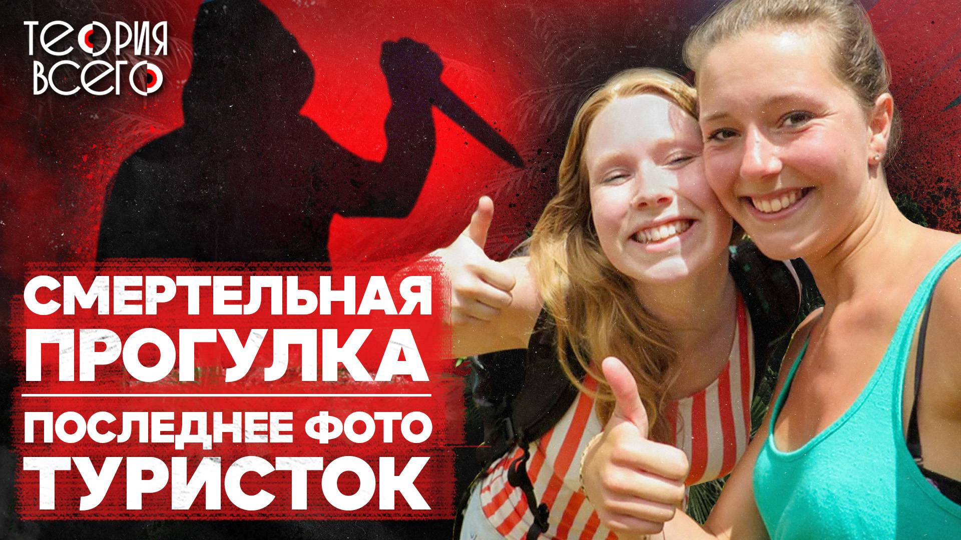 Пропавшие в джунглях / Тайна исчезновения Крис Кремерс и Лисанн Фрон / Что произошло? | Теория Всего смотреть онлайн