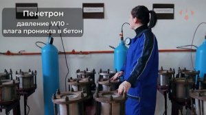 Испытания на водонепроницаемость материалов АКВАТРОН-6 и ПЕНЕТРОН