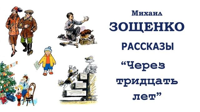 "Через тридцать лет" (автор М.Зощенко - Слушать смотреть онлайн