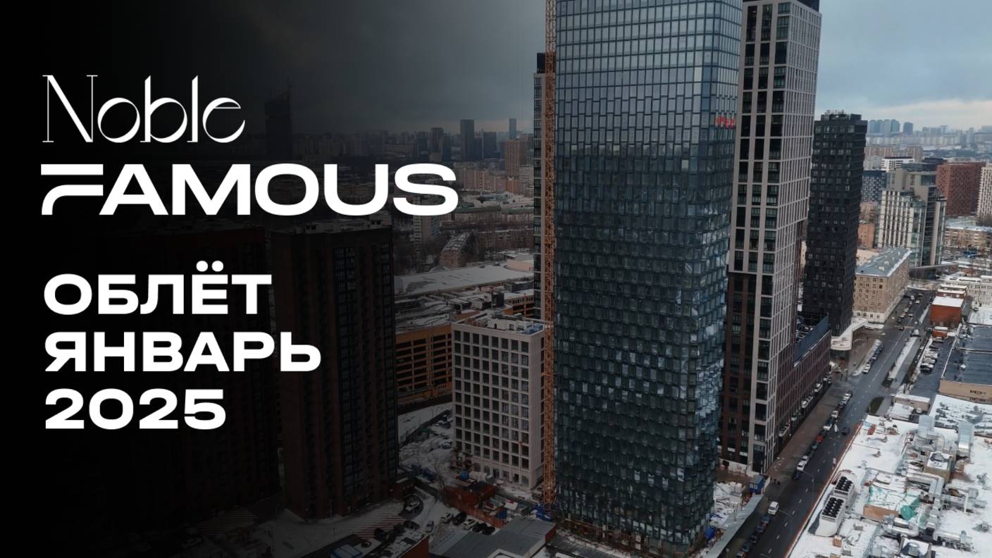 Noble & Famous | Январь 2025 | Промежуточный отчёт о динамике строительства | MR Group смотреть онлайн