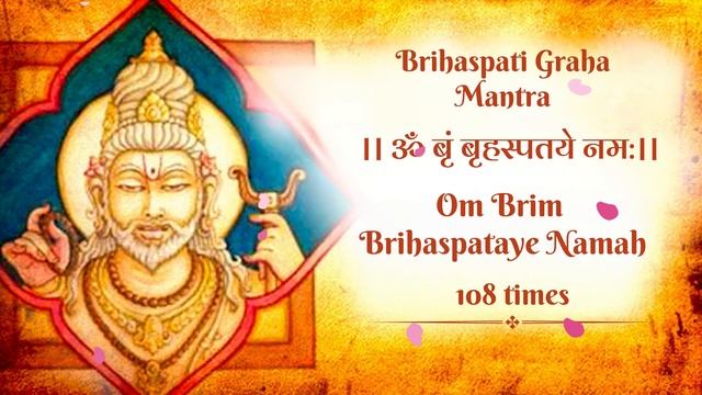 Brihaspati Jupiter Mantra 108 times - Brihaspati Graha Shanti Mantra - Navgraha Mantra смотреть онлайн