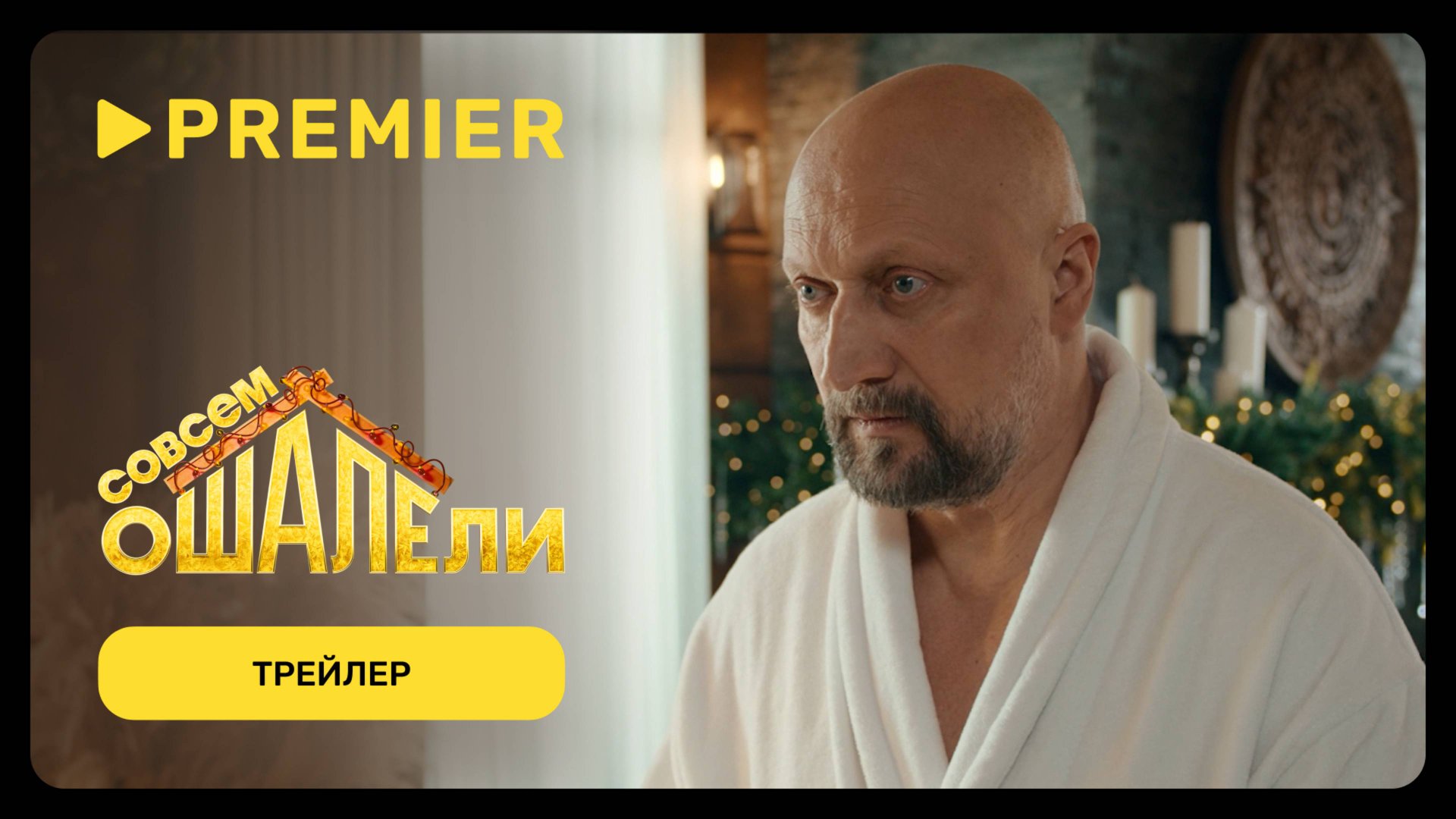 Совсем ошалели | Трейлер | PREMIER смотреть онлайн