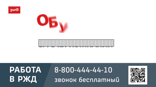 РЖД приглашает