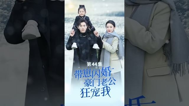 一口氣看完！【帶崽閃婚豪門老公狂寵我】灰姑娘救下被下藥的總裁，怎料意外懷孕帶球跑，5年他們竟意外再次相遇，天才萌寶直接將總裁認成爸爸，抱著總裁大腿：爹地你要不要和我媽咪結婚？#芙芙追剧#短剧推荐#甜 смотреть онлайн