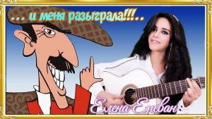 Разыграла грузина. (Елена Ереван)