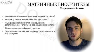 Биохимия | Матричные биосинтезы (трансляция и ингибиторы)