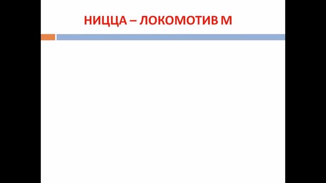 НИЦЦА - ЛОКОМОТИВ М / Реал М - ПСЖ/ СПАРТАК М - АТЛЕТИК Б / нужна победа! смотреть онлайн