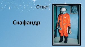 Викторина ко дню космонавтики