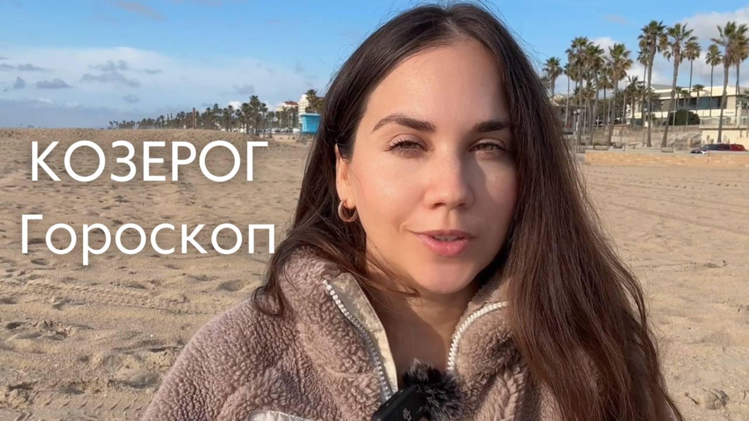 КОЗЕРОГ - Февраль 2025 ГОДА - Что Вас ждет? смотреть онлайн