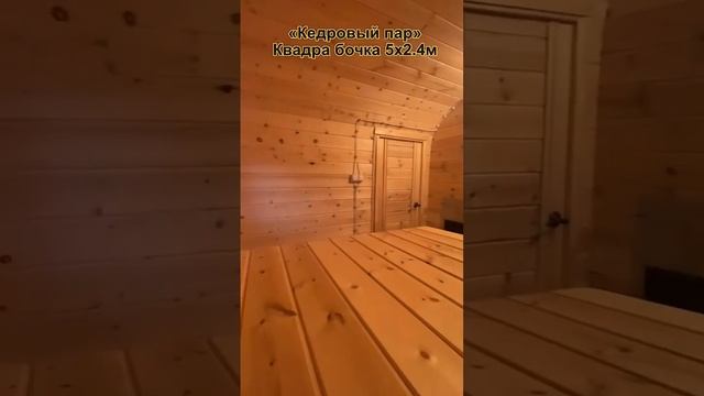 Квадра бочка 5х2.4м «Кедровый пар» Тюмень смотреть онлайн