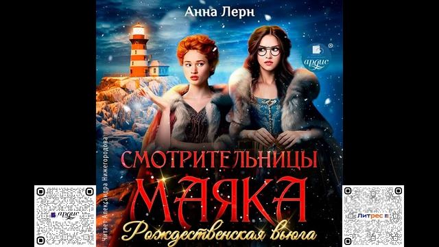 Смотрительницы маяка. Рождественская вьюга. Анна Лерн. Аудиокнига смотреть онлайн
