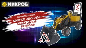 Мини обзор электрического мини погрузчика Микроб ПЛЮС-60 от новичка