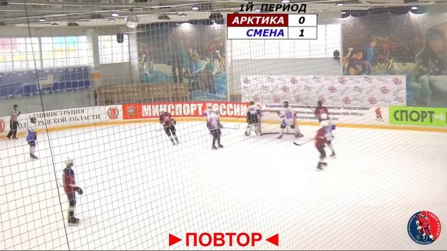 Арктика - Смена (1й период и начало 2го). Золотая шайба
