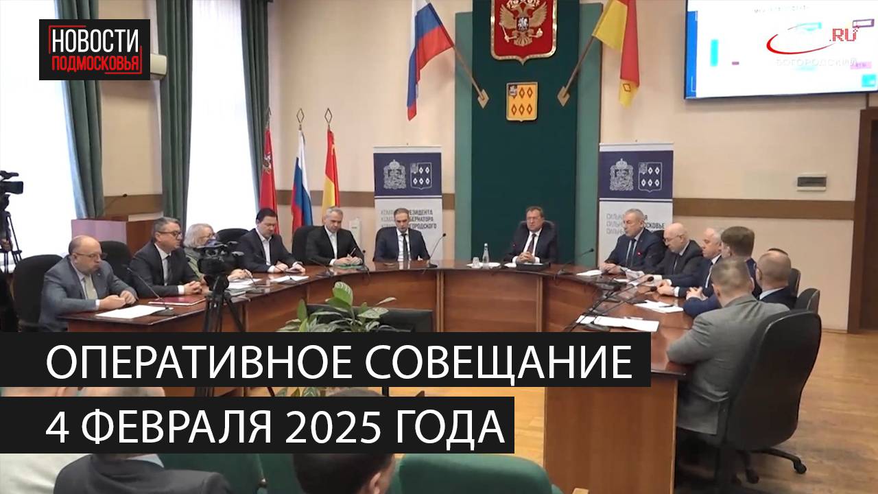 Оперативное совещание 4 февраля 2025 года смотреть онлайн