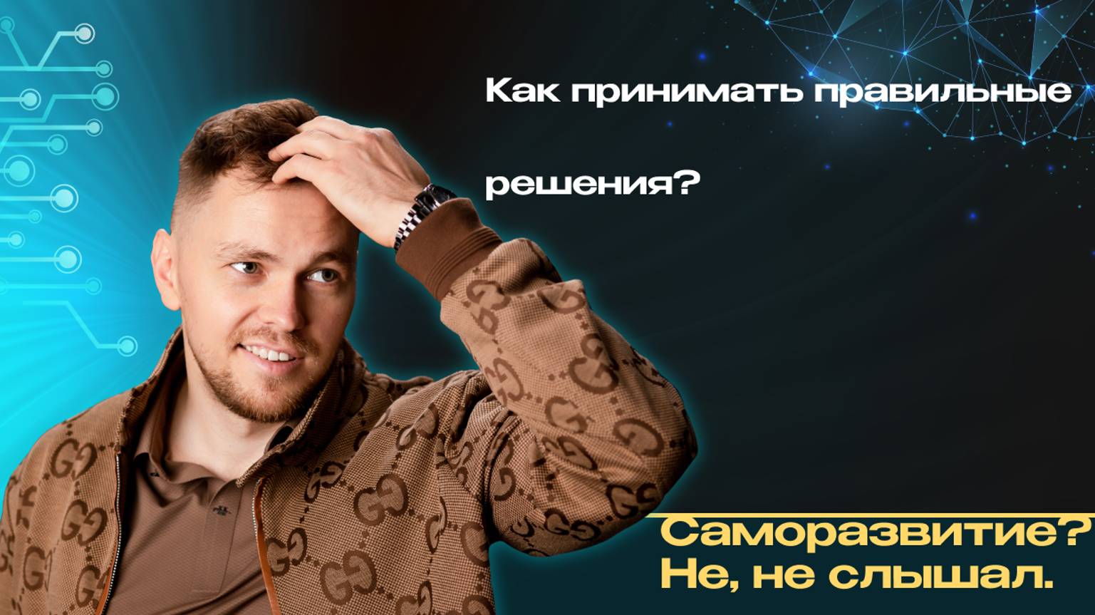 Как научиться принимать правильные решения и для чего?