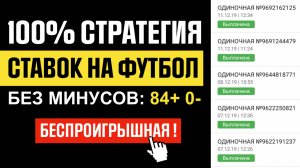 ✅ РЕАЛЬНО БЕСПРОИГРЫШНАЯ Стратегия ставок на Тотал в Футболе