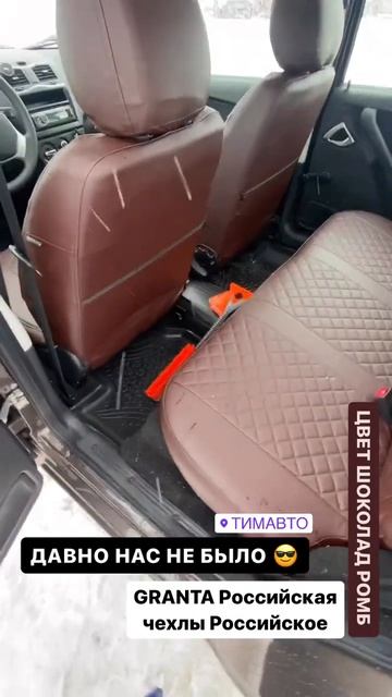 Шоколадные чехлы из экокожи на шоколадную Ладу Гранта 🍫 серьезное сочетание, не правда ли?!)