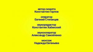 Лунтик титры