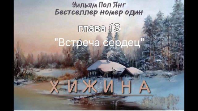 Хижина- Уильям Пол Янг. Аудиокнига - Глава 13 #аудиокнига #2024 #мысли #church #shack смотреть онлайн