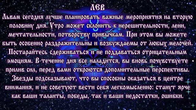 Гороскоп на 1 августа 2017 года Лев смотреть онлайн