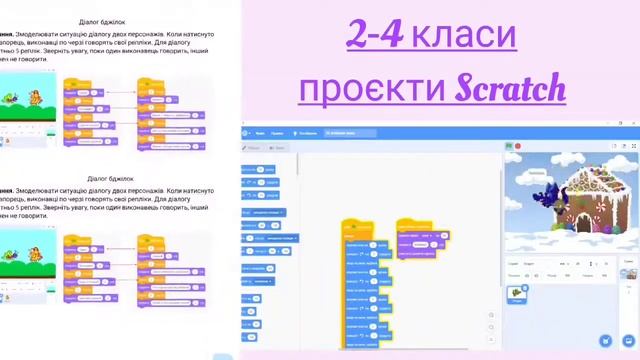 Проєкти Scratch для 2-4 класів смотреть онлайн