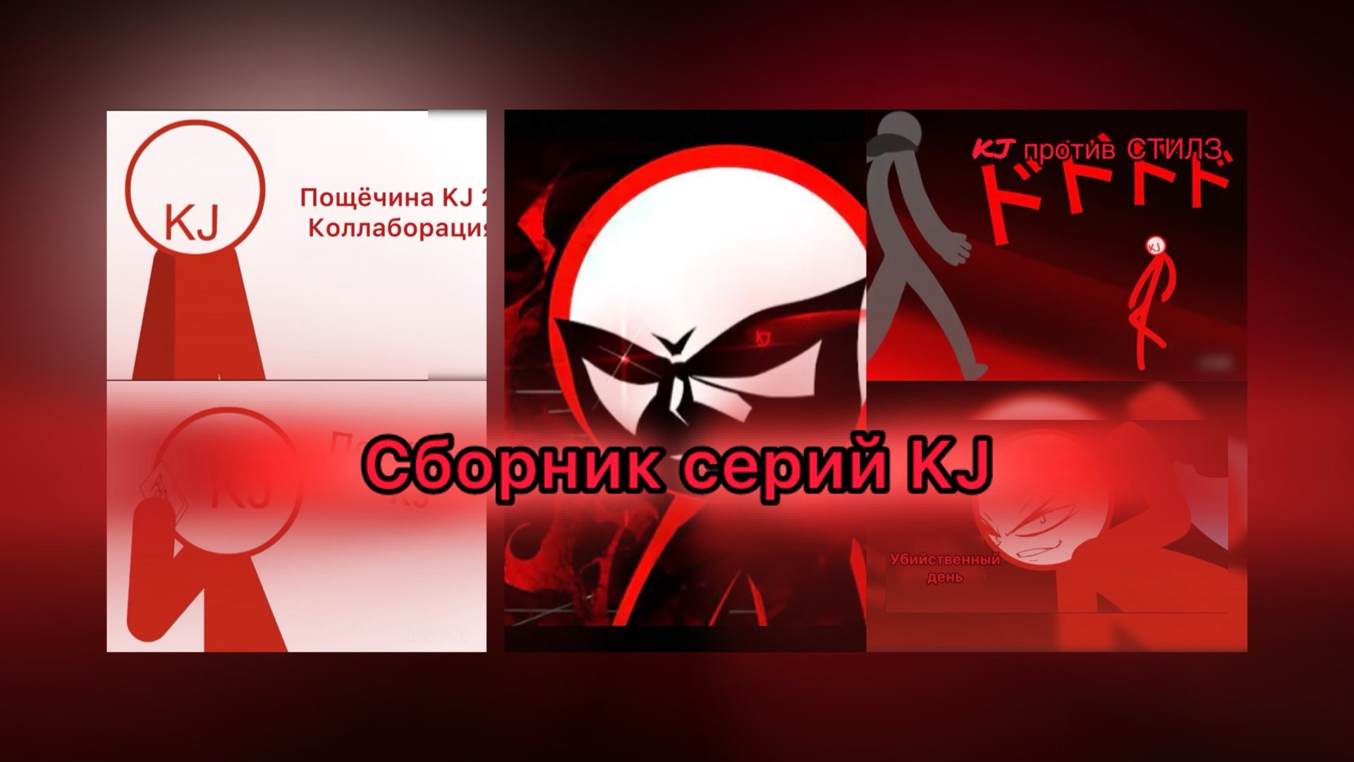 Сборник 1-5 серий KJ: на русском, исправлены ошибки.