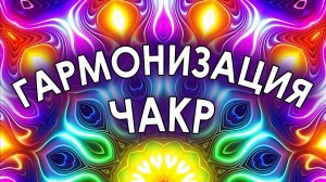 Медитация ГАРМОНИЗАЦИЯ ЧАКР