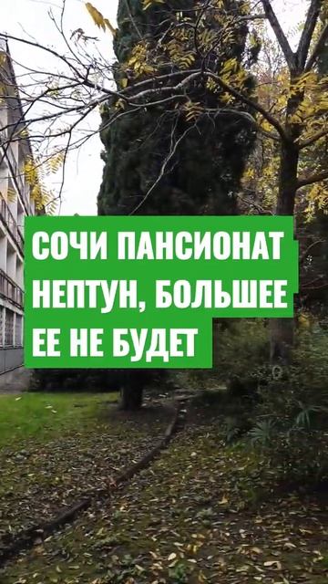 Сочи, Пансионат Нептун, по тихоньку сносят. смотреть онлайн