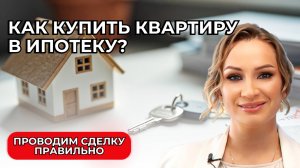 🏡 Как купить квартиру в ипотеку и провести сделку грамотно?
