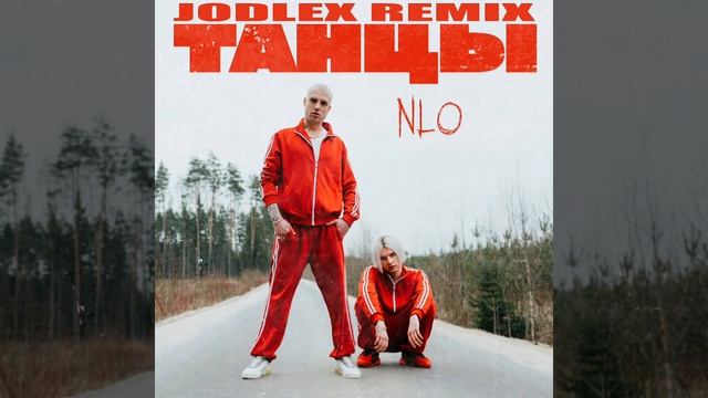 НЛО - Танцы мы устроим танцы